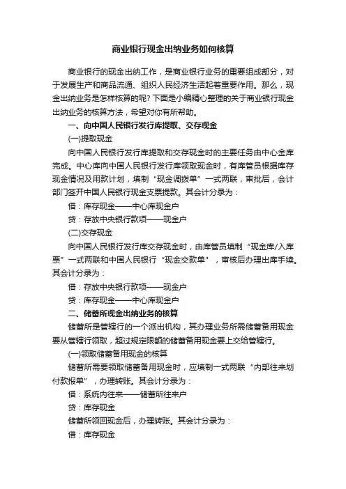 商业银行现金出纳业务如何核算