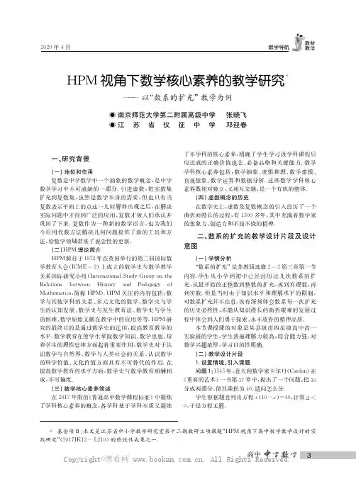 HPM视角下数学核心素养的教学研究——以“数系的扩充”教学为例