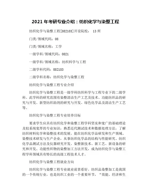 2021年考研专业介绍：纺织化学与染整工程