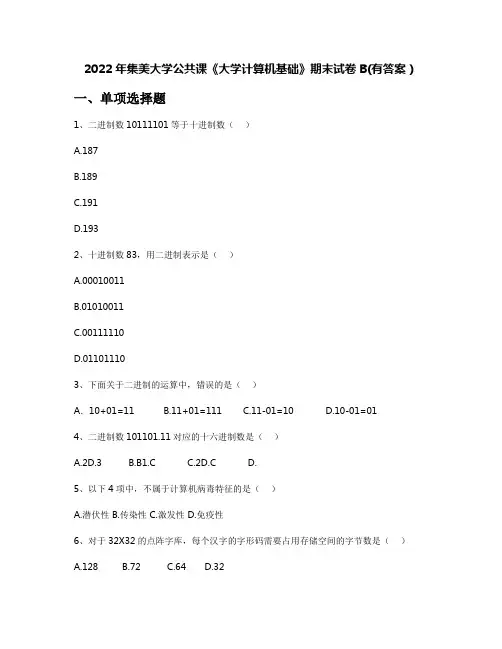 2022年集美大学公共课《大学计算机基础》期末试卷B(有答案)