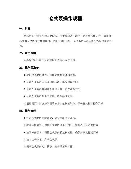 仓式泵操作规程