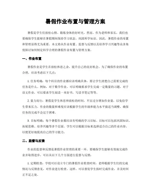 暑假作业布置与管理方案