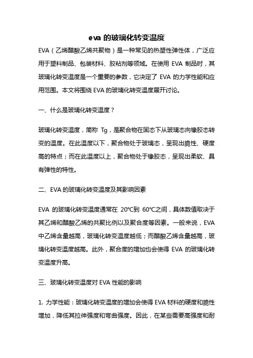 eva的玻璃化转变温度