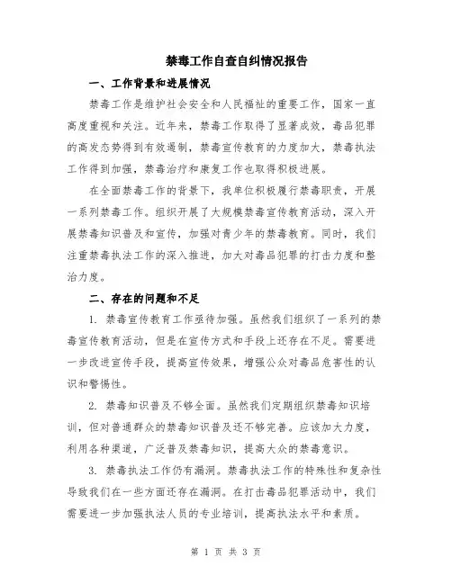 禁毒工作自查自纠情况报告