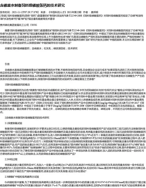含磷废水制备饲料级磷酸氢钙的技术研究