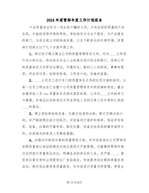 2024年质管部年度工作计划范本(五篇)