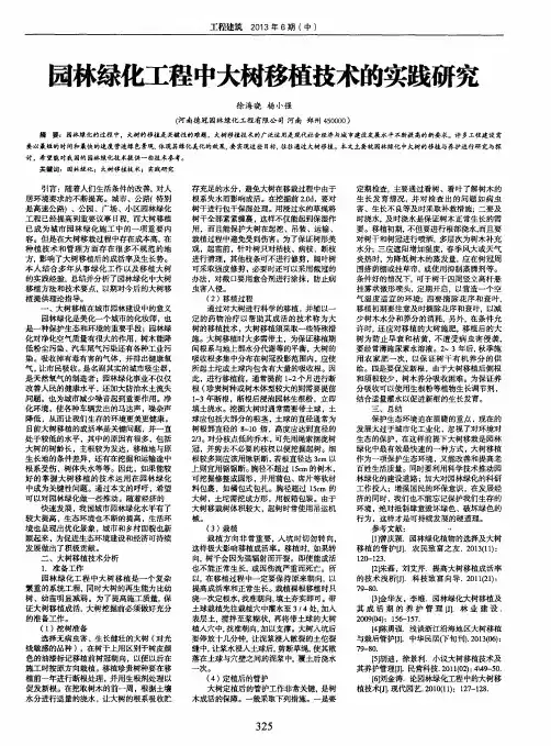 园林绿化工程中大树移植技术的实践研究