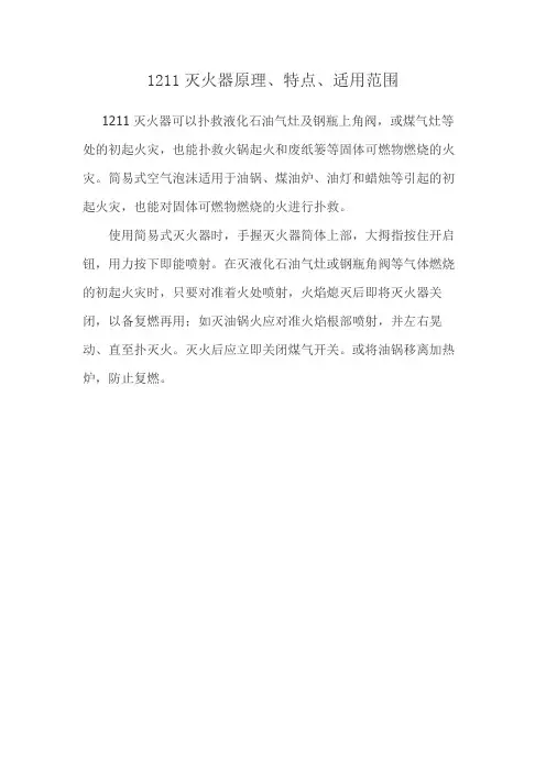 1211灭火器原理、特点、适用范围