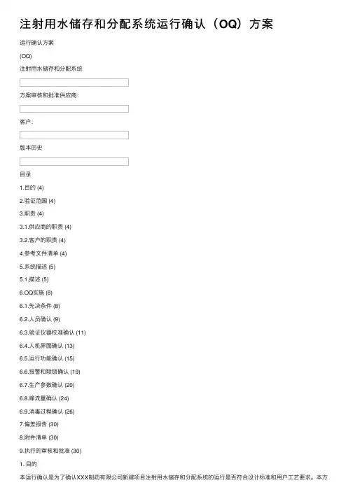 注射用水储存和分配系统运行确认（OQ）方案