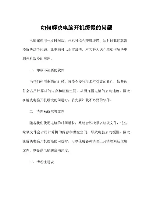 如何解决电脑开机缓慢的问题