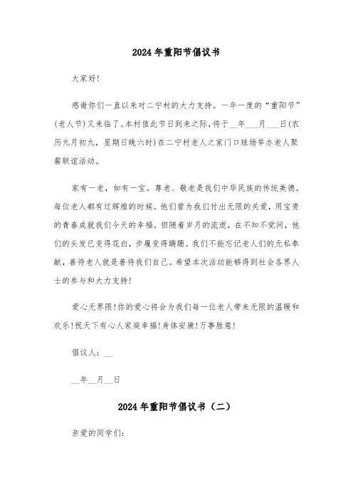 2024年重阳节倡议书（三篇）