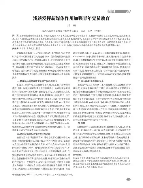 浅谈发挥新媒体作用加强青年党员教育