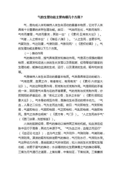 气的生理功能主要有哪几个方面？