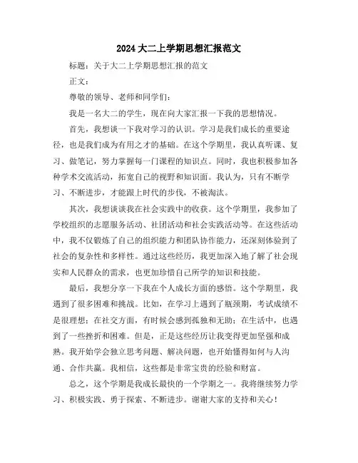 2024大二上学期思想汇报范文