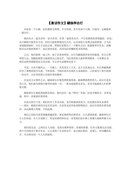 【童话作文】蜡烛和台灯