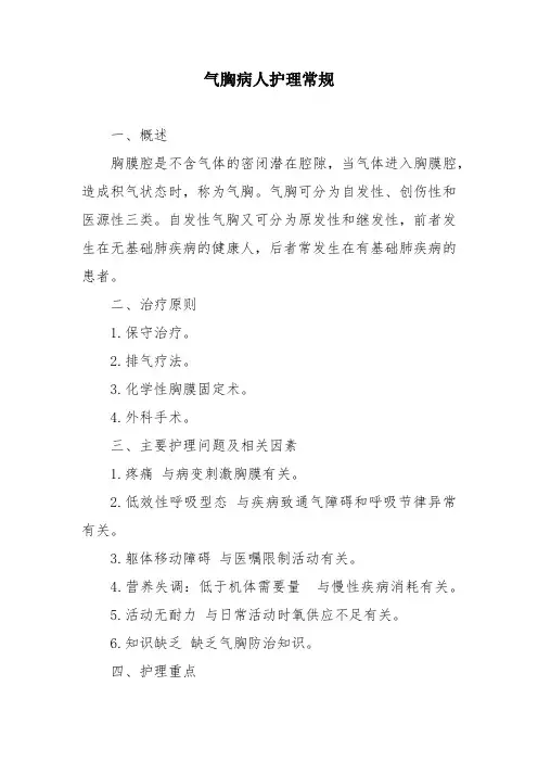 气胸病人护理常规