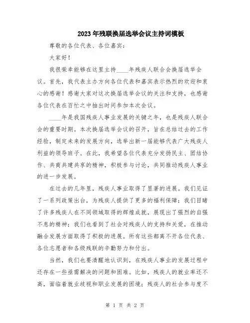 2023年残联换届选举会议主持词模板