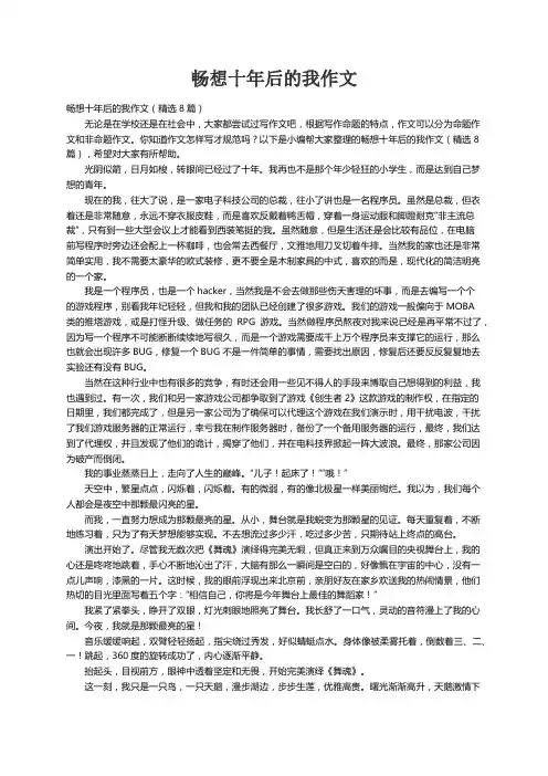 畅想十年后的我作文（精选8篇）