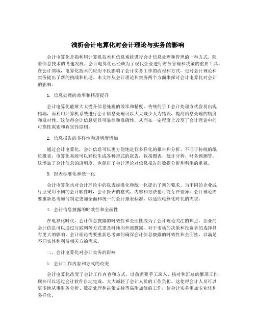 浅析会计电算化对会计理论与实务的影响