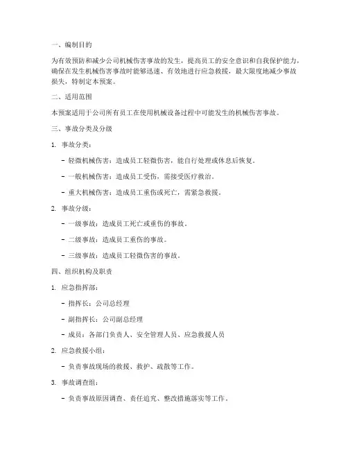 公司机械伤害事故应急预案