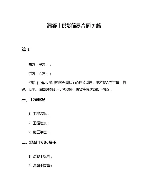 混凝土供货简易合同7篇