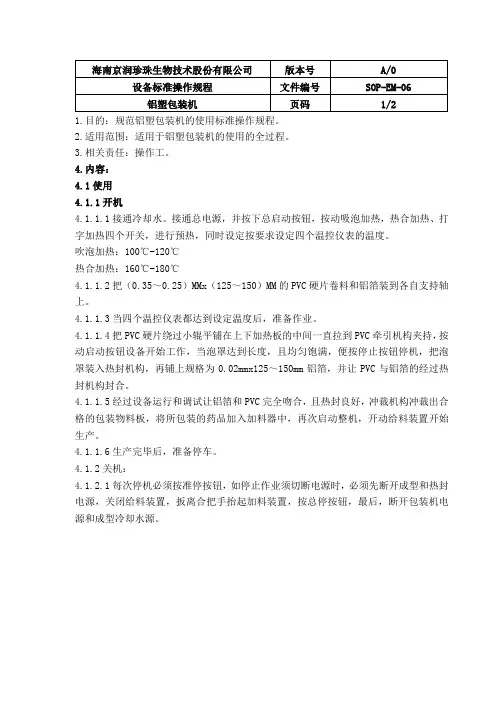 001-铝塑包装机标准操作规程