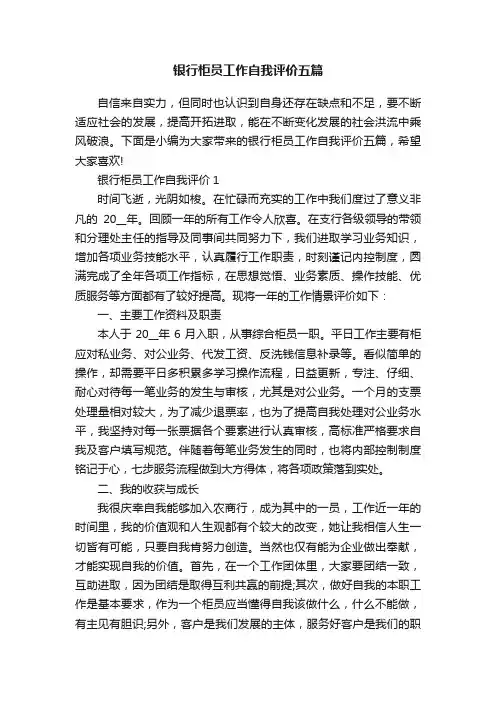 银行柜员工作自我评价五篇