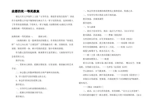 故都的秋一等奖教案