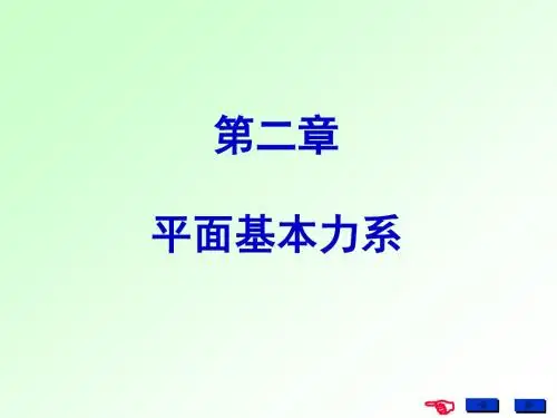 第二章平面力22系