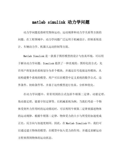 matlab simulink 动力学问题
