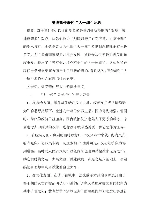 董仲舒“大一统”思想论文