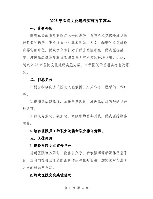 2023年医院文化建设实施方案范本