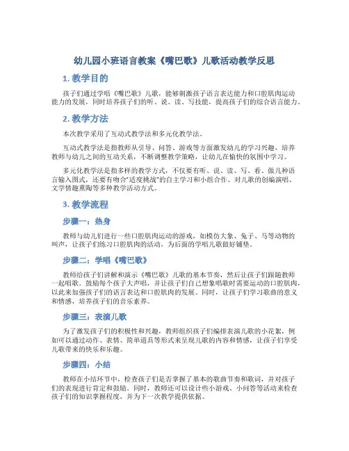 幼儿园小班语言教案《嘴巴歌》儿歌活动教学反思