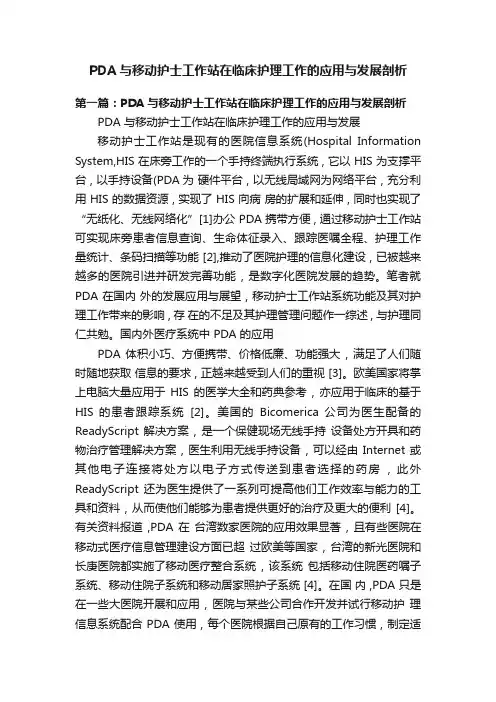 PDA与移动护士工作站在临床护理工作的应用与发展剖析