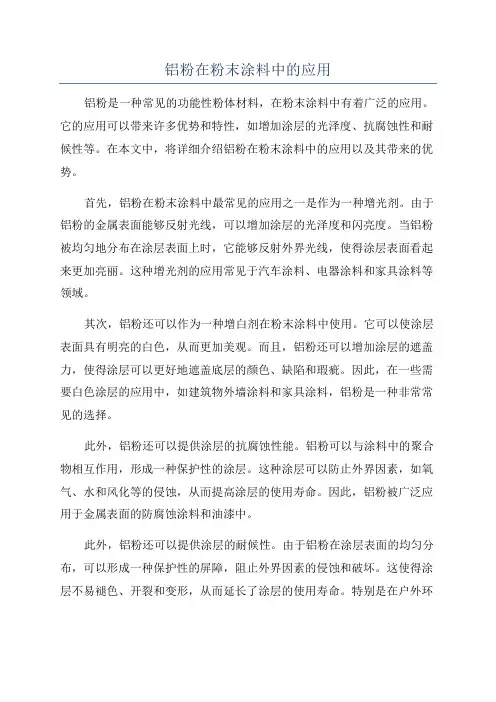铝粉在粉末涂料中的应用