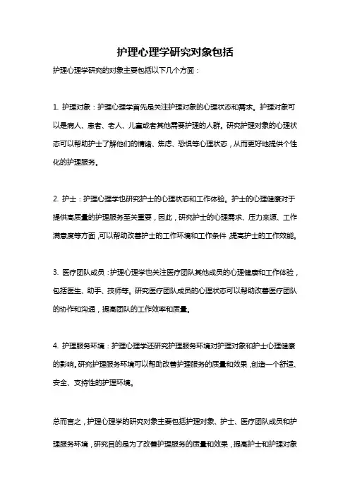 护理心理学研究对象包括