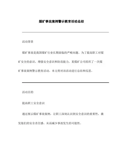 煤矿事故案例警示教育活动总结