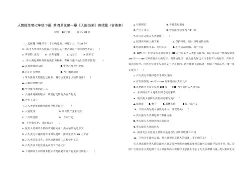 人教版生物七年级下册 第四单元第一章《人的由来》测试题(含答案)