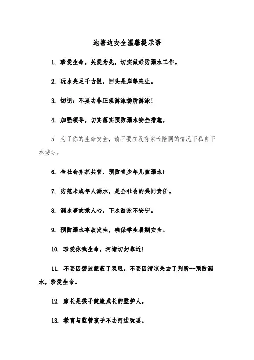 池塘边安全温馨提示语(四篇)