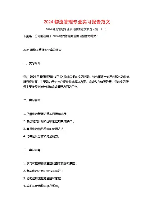 2024物流管理专业实习报告范文4篇