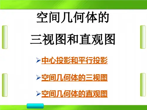人教版数学2《空间几何体的三视图和直观图》实用教学(共52张PPT)教育课件