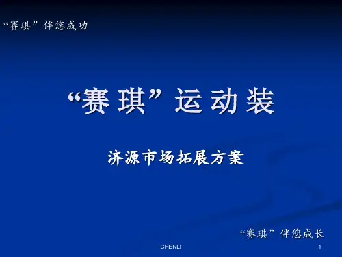赛琪运动装营销策划PPT课件