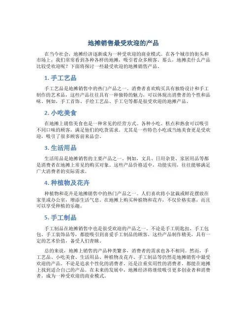 地摊卖什么比较受欢迎