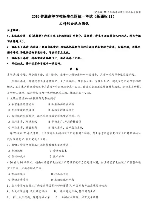 (完整版)2016年高考地理全国二卷含答案