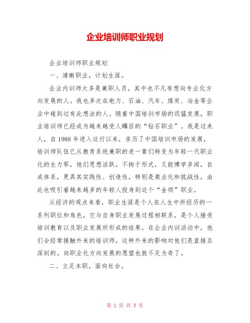企业培训师职业规划