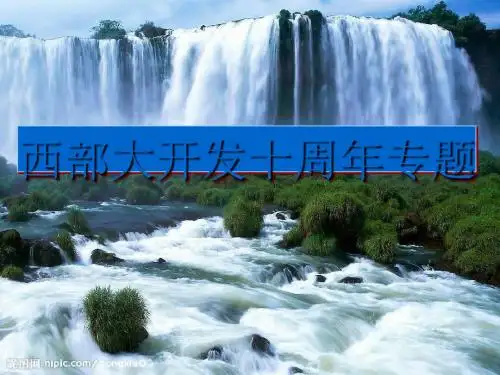 西部大开发十周年专题PPT课件 通用