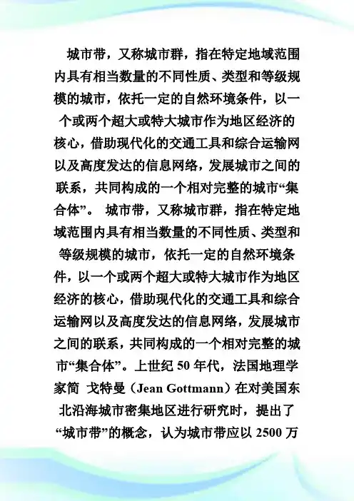 城市群,都市圈,还是城市带？-城市规划师考试.doc