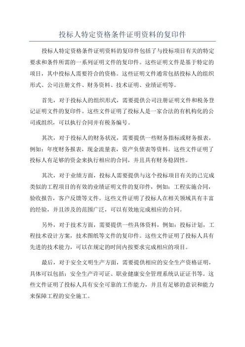 投标人特定资格条件证明资料的复印件