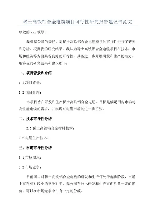 稀土高铁铝合金电缆项目可行性研究报告建议书范文