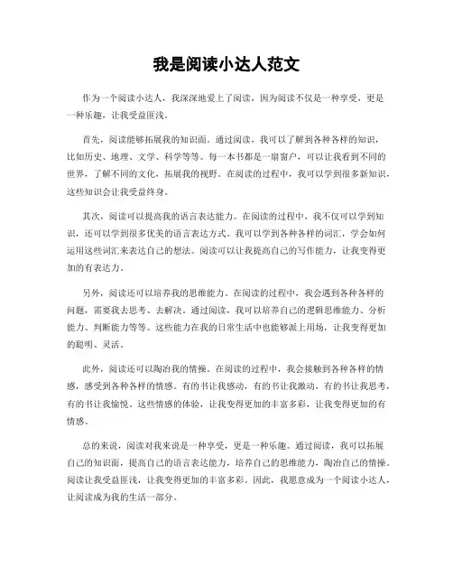 我是阅读小达人范文